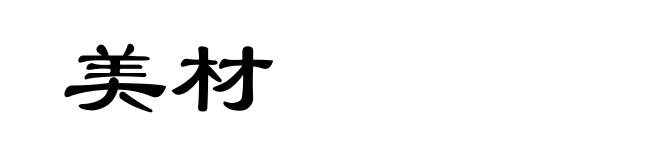 美材