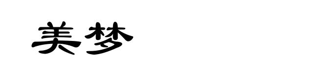 美梦