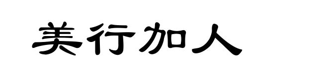 美行加人