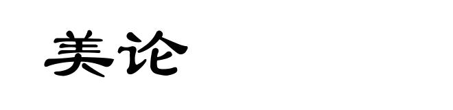 美论