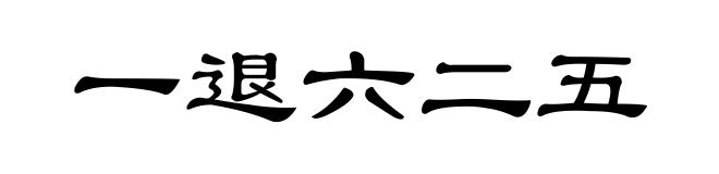 一退六二五