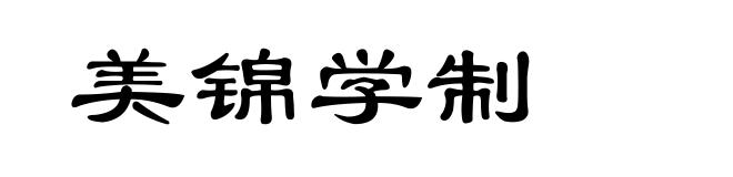 美锦学制
