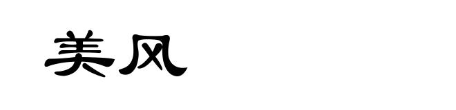 美风
