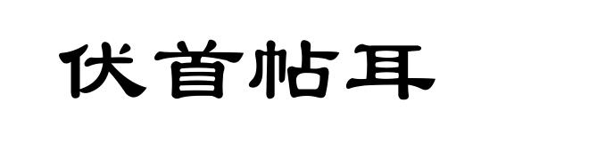 伏首帖耳