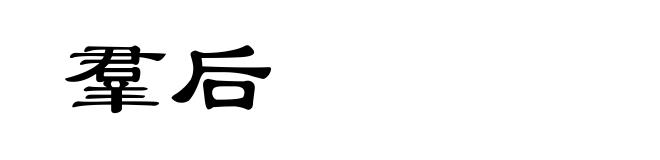 羣后