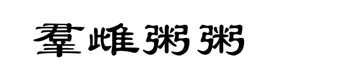 羣雌粥粥