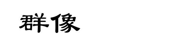 群像