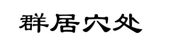 群居穴处
