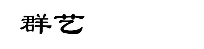 群艺