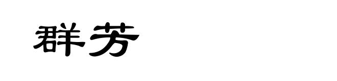 群芳