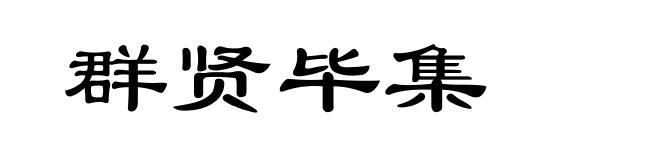群贤毕集