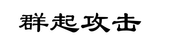 群起攻击