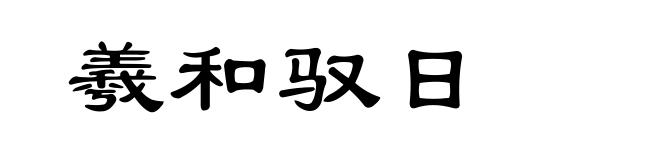 羲和驭日