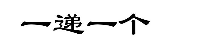 一递一个