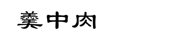 羹中肉