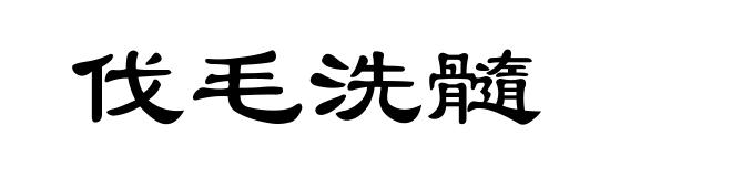 伐毛洗髓