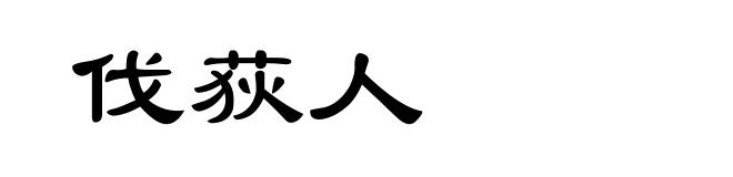 伐荻人