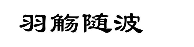 羽觞随波