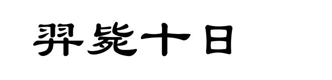 羿毙十日