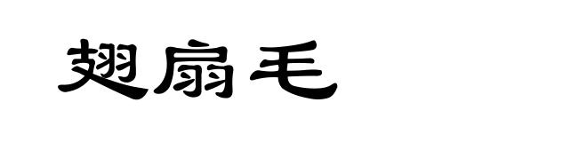 翅扇毛