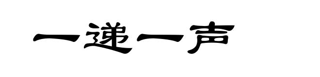 一递一声