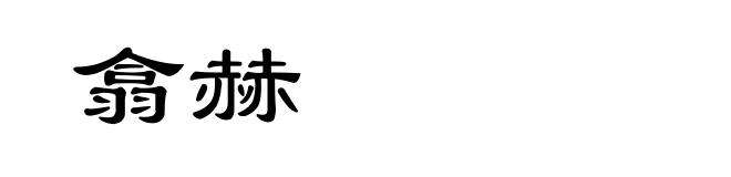 翕赫
