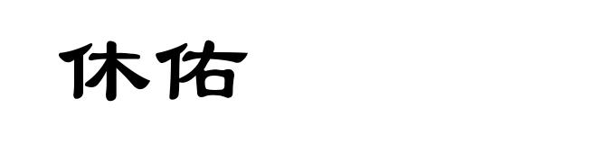 休佑