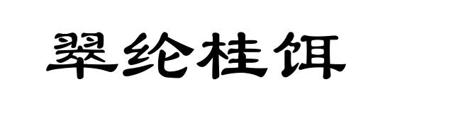 翠纶桂饵