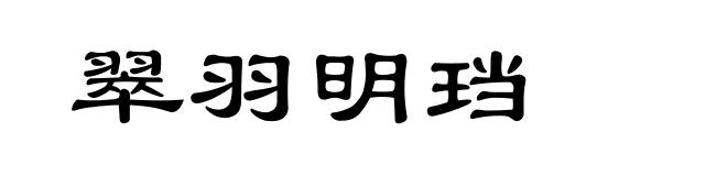 翠羽明珰