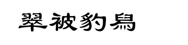 翠被豹舄