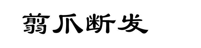 翦爪断发
