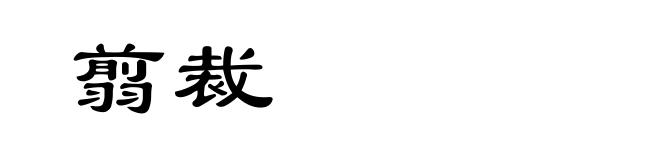 翦裁