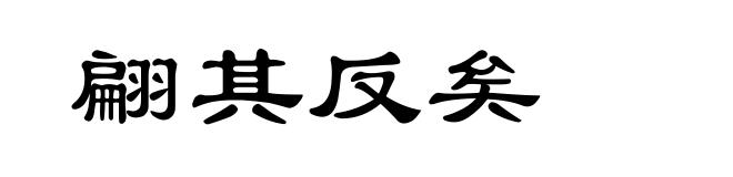 翩其反矣