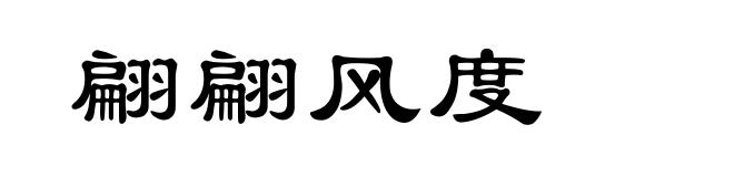 翩翩风度