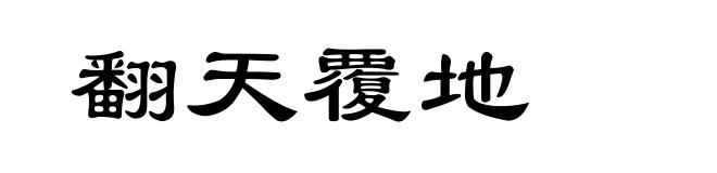 翻天覆地