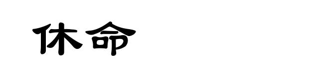 休命