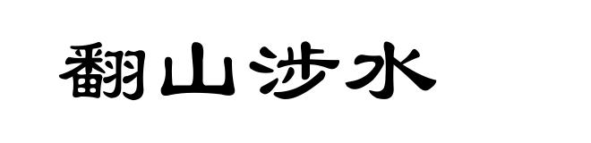 翻山涉水