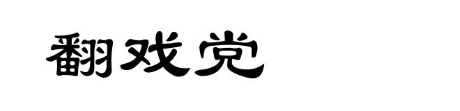 翻戏党