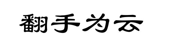 翻手为云