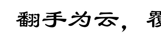 翻手为云，覆手为雨