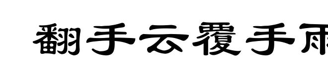 翻手云覆手雨