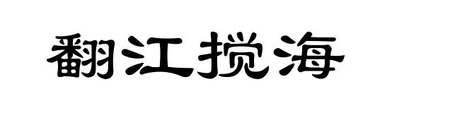 翻江搅海
