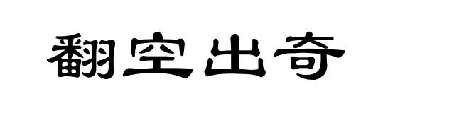 翻空出奇