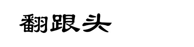 翻跟头