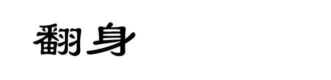 翻身