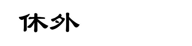 休外