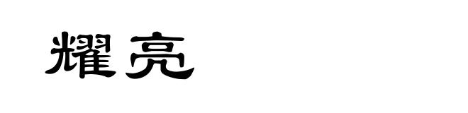 耀亮