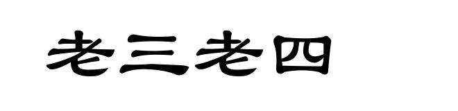 老三老四