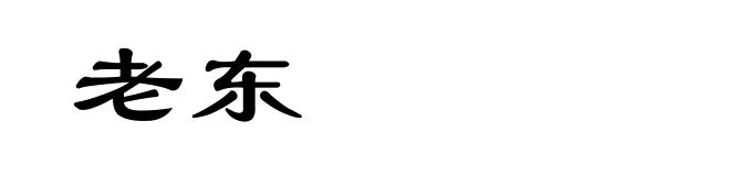 老东