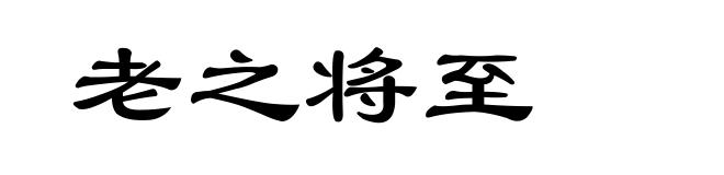 老之将至